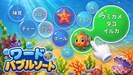 ワードバブルソート: Bubble Vocab screenshot