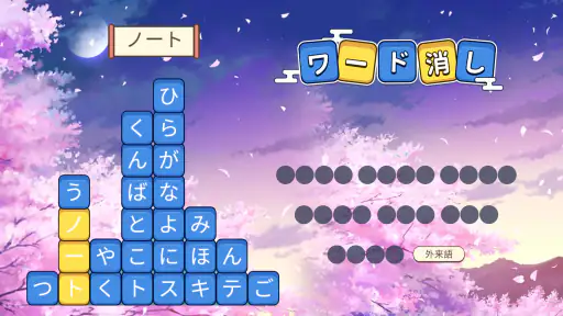 ワード消し: 消しゲーとワードパズルゲームの融合 screenshot