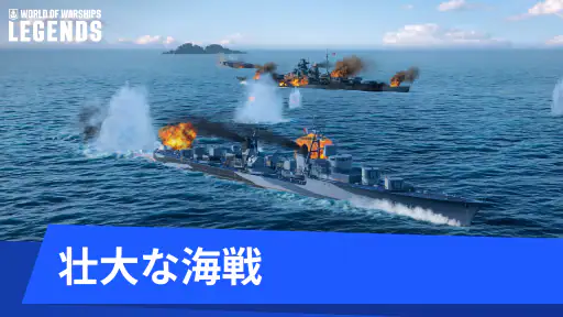 ワールドオブウォーシップス レジェンズ — 戦艦艦隊MMO screenshot