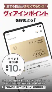 ヴィアインホテルズ公式アプリ - 予約・宿泊・旅行 screenshot