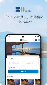 一休.com – 上質な宿を、特別な料金で screenshot