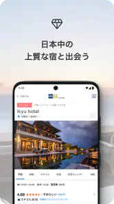 一休.com – 上質な宿を、特別な料金で screenshot