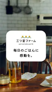 三ツ星ファーム - 冷凍 お弁当 宅配サービス screenshot