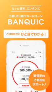 三菱ＵＦＪ銀行カードローン「バンクイック」 screenshot