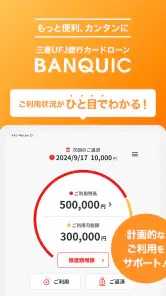 三菱ＵＦＪ銀行カードローン「バンクイック」 screenshot