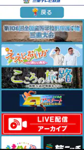 三重テレビ screenshot