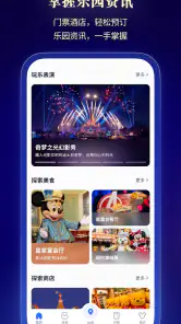 上海迪士尼度假区 screenshot