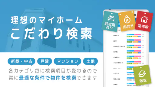 不動産検索 マンション/戸建て/土地をまとめて検索 screenshot