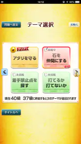世界でいちばんやさしい囲碁問題集 screenshot
