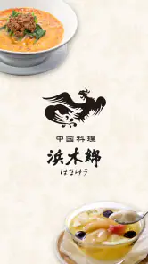中国料理浜木綿（はまゆう）アプリ screenshot