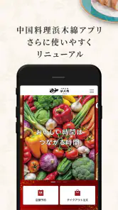 中国料理浜木綿（はまゆう）アプリ screenshot