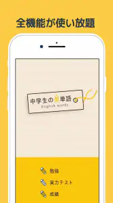 中学生の英単語 - 高校受験用英語アプリ screenshot