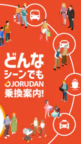 乗換案内　電車やバス乗り換え案内 時刻表 運行情報 screenshot