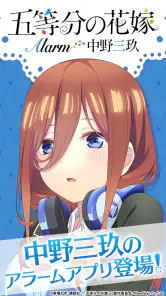 五等分の花嫁アラーム 三玖編 screenshot