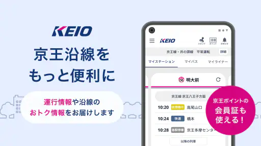 京王アプリ screenshot