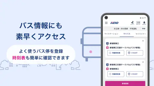京王アプリ screenshot