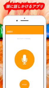 人猫語翻訳機 screenshot