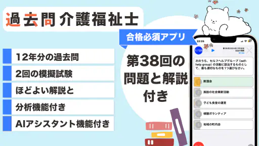 介護福祉士 過去問(解説と模試つき) screenshot