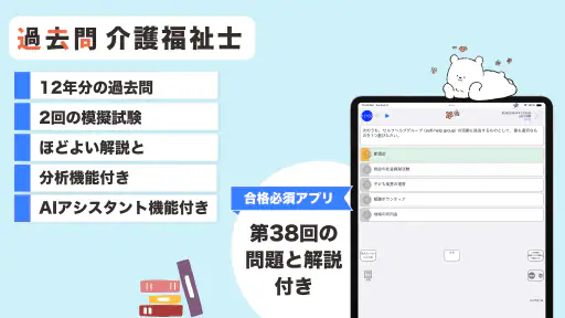 介護福祉士 過去問(解説と模試つき) screenshot