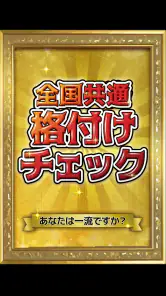 全国共通格付けチェック screenshot
