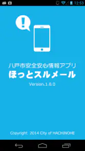 八戸市安全・安心情報　ほっとスルメール screenshot