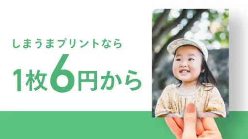 写真プリント 写真の現像 ネットプリントは しまうまプリント screenshot