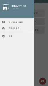写真リサイズ - 画像サイズ変更・縮小 screenshot