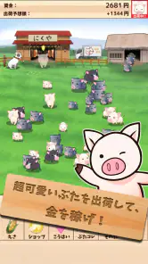 出荷ぶた-養豚場育成ゲーム！ポイ活可能の放置で癒しの牧場経営 screenshot