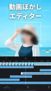 動画ぼかし - モザイク screenshot