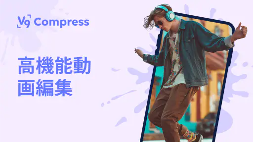 動画圧縮, 動画 軽くする - V9 Compress screenshot