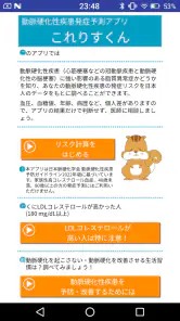 動脈硬化性疾患発症予測アプリ　これりすくん screenshot