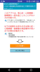 動脈硬化性疾患発症予測アプリ　これりすくん screenshot