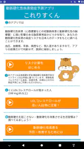 動脈硬化性疾患発症予測アプリ　これりすくん screenshot