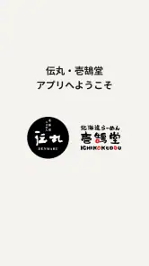 北海道らーめん伝丸・壱鵠堂 screenshot
