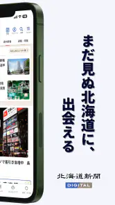 北海道新聞デジタル（道新アプリ） screenshot