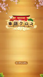 単語クロス screenshot