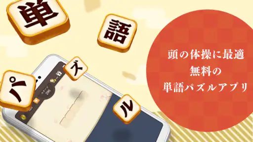 単語パズル -言葉を作る単語パズルゲーム screenshot
