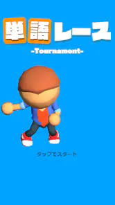 単語レース -脳トレ言葉ゲーム- screenshot