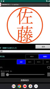 印鑑画像作成ツール byNSDev screenshot