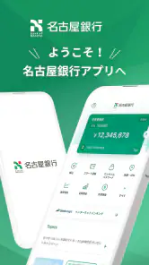 名古屋銀行アプリ screenshot