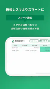 名古屋銀行アプリ screenshot