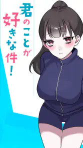 君のことが好きな件！ screenshot