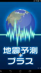 地震予測プラス screenshot