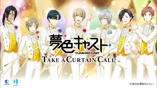 夢色キャスト　TAKE A CURTAIN CALL screenshot