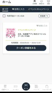 大丸・松坂屋アプリ screenshot