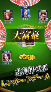 大富豪 screenshot