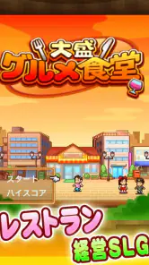 大盛グルメ食堂 screenshot