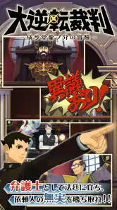 大逆転裁判 screenshot