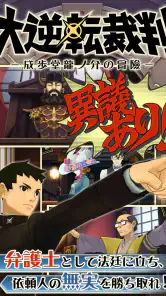 大逆転裁判 screenshot