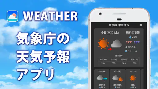 天気予報 - 気象庁の天気予報をアプリで確認 screenshot